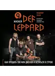 Владимир Львов - 9 жизней Def Leppard. История успеха легендарной британской группы