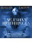 Камилла Лэкберг - Ледяная принцесса