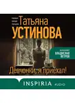 Татьяна Устинова - Девчонки, я приехал!