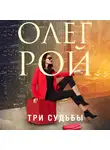 Олег Рой - Три судьбы