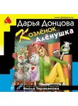Дарья Донцова - Козлёнок Алёнушка