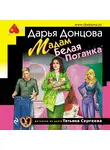 Дарья Донцова - Мадам Белая Поганка