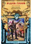 Вадим Панов - Наследие великанов