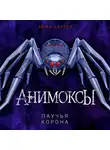 Эйми Картер - Паучья корона