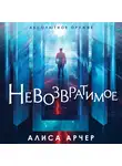 Алиса Арчер - Невозвратимое