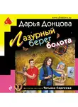 Дарья Донцова - Лазурный берег болота