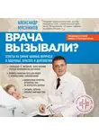 Александр Мясников - Врача вызывали? Ответы на самые важные вопросы о здоровье, красоте и долголетии