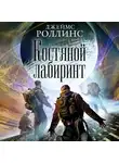 Джеймс Роллинс - Костяной лабиринт