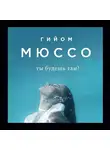 Гийом Мюссо - Ты будешь там?