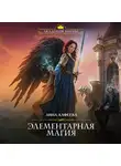 Лина Алфеева - Элементарная магия