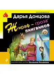 Дарья Донцова - Жираф – гроза пингвинов