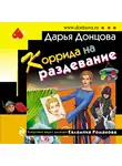 Дарья Донцова - Коррида на раздевание