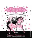 Гарриет Манкастер - Праздник сахарной ваты