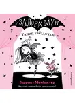 Гарриет Манкастер - Танец звёздочки