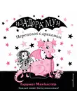 Гарриет Манкастер - Переполох с драконом