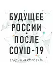 Владимир Коровкин - Будущее России после Covid-19
