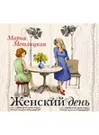 Мария Метлицкая - Женский день