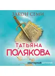 Татьяна Полякова - Закон семи