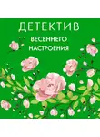 Татьяна Устинова - Детектив весеннего настроения