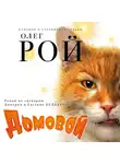 Олег Рой - Домовой