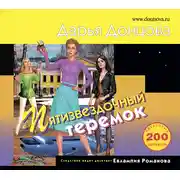 Постер книги Пятизвездочный теремок