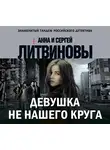 Анна и Сергей Литвиновы - Девушка не нашего круга