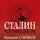 Николай Стариков - Сталин. После войны. Книга 2. 1949–1953