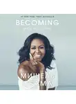 Мишель  Обама - Becoming. Моя история
