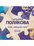 Татьяна Полякова - Голос, зовущий в ночи