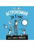 Наталья Сердцева - Астрономия за 1 час