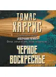 Томас Харрис - Черное воскресенье