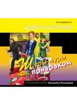 Дарья Донцова - Шуры-муры с призраком