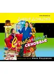 Дарья Донцова - Судьба найдет на сеновале