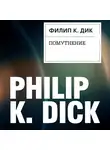 Филип Киндред Дик - Помутнение