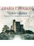 Диана Гэблдон - Чужестранка. Книга 1. Восхождение к любви