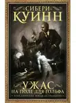 Сибери Куинн - Дом ужасов