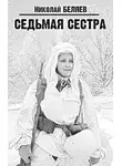 Николай Беляев - Седьмая сестра