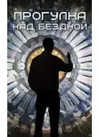 Итан Нэлоу - Прогулка над бездной (88)