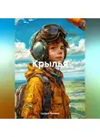 Груздев Валерий - Крылья