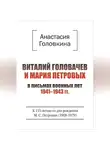 Анастасия Головкина - Виталий Головачев и Мария Петровых в письмах военных лет 1941–1943