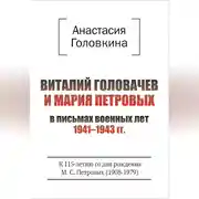 Постер книги Виталий Головачев и Мария Петровых в письмах военных лет 1941–1943