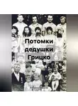 Екатерина Фёдорова - Потомки дедушки Грицко