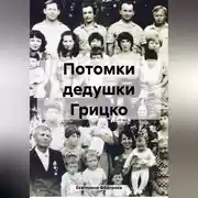 Постер книги Потомки дедушки Грицко
