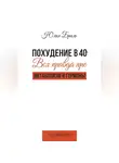 Юлия Бриль - Похудение в 40+. Вся правда про метаболизм и гормоны