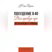 Постер книги Похудение в 40+. Вся правда про метаболизм и гормоны
