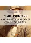  Семен Юшкевич - Как живет и работает Семен Юшкевич