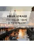 Иван Лукаш - Путешествие в Петербург
