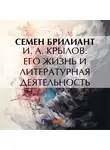 Семен Брилиант - И. А. Крылов. Его жизнь и литературная деятельность