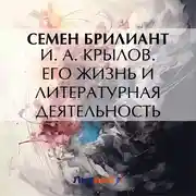 Постер книги И. А. Крылов. Его жизнь и литературная деятельность