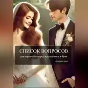 Постер книги Список вопросов для партнеров перед вступлением в брак